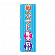 P・O・Pプロダクツ のぼり  GNB-4328　同人ソフト販売買取　水 1枚（ご注文単位1枚）【直送品】