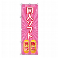 P・O・Pプロダクツ のぼり  GNB-4329同人ソフト販売買取ピンク 1枚（ご注文単位1枚）【直送品】