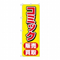 P・O・Pプロダクツ のぼり  GNB-4330　コミック販売買取　黄 1枚（ご注文単位1枚）【直送品】