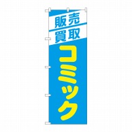 P・O・Pプロダクツ のぼり  GNB-4331　販売買取コミック　水 1枚（ご注文単位1枚）【直送品】