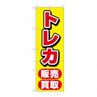 P・O・Pプロダクツ のぼり  GNB-4333　トレカ販売買取　黄 1枚（ご注文単位1枚）【直送品】