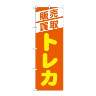 P・O・Pプロダクツ のぼり  GNB-4334　販売買取トレカオレンジ 1枚（ご注文単位1枚）【直送品】