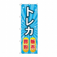 P・O・Pプロダクツ のぼり  GNB-4335　トレカ販売買取　水色 1枚（ご注文単位1枚）【直送品】