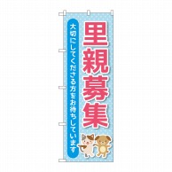 P・O・Pプロダクツ のぼり  GNB-4340　里親募集　水色 1枚（ご注文単位1枚）【直送品】