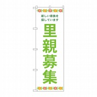 P・O・Pプロダクツ のぼり  GNB-4341　里親募集　白地　花 1枚（ご注文単位1枚）【直送品】