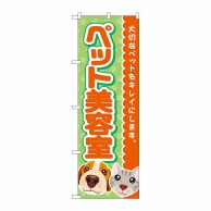 P・O・Pプロダクツ のぼり  GNB-4342　ペット美容室　犬猫顔 1枚（ご注文単位1枚）【直送品】