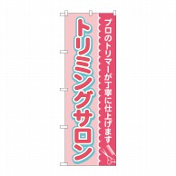 P・O・Pプロダクツ のぼり  GNB-4345　トリミングサロンピンク 1枚（ご注文単位1枚）【直送品】