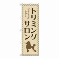 P・O・Pプロダクツ のぼり  GNB-4346トリミングサロンベージュ 1枚（ご注文単位1枚）【直送品】