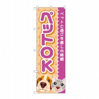 P・O・Pプロダクツ のぼり  GNB-4350　ペットOK　犬猫顔 1枚（ご注文単位1枚）【直送品】