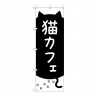 P・O・Pプロダクツ のぼり  GNB-4352　猫カフェ　黒猫と足跡 1枚（ご注文単位1枚）【直送品】