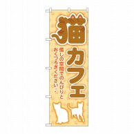 P・O・Pプロダクツ のぼり  GNB-4353　猫カフェ足跡　オレンジ 1枚（ご注文単位1枚）【直送品】