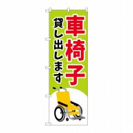 P・O・Pプロダクツ のぼり  GNB-4354　車椅子貸し出します緑 1枚（ご注文単位1枚）【直送品】