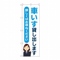 P・O・Pプロダクツ のぼり  GNB-4355　車いす貸し出します人 1枚（ご注文単位1枚）【直送品】