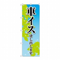 P・O・Pプロダクツ のぼり  GNB-4356　車イス貸し出します葉 1枚（ご注文単位1枚）【直送品】