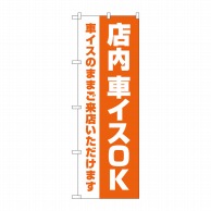 P・O・Pプロダクツ のぼり  GNB-4359　店内車イスOKオレンジ 1枚（ご注文単位1枚）【直送品】