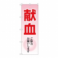 P・O・Pプロダクツ のぼり  GNB-4361　献血ご協力お願いします 1枚（ご注文単位1枚）【直送品】