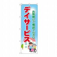 P・O・Pプロダクツ のぼり  GNB-4363　デイサービス　お気軽に 1枚（ご注文単位1枚）【直送品】