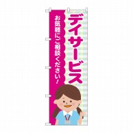 P・O・Pプロダクツ のぼり  GNB-4364　デイサービス　チェック 1枚（ご注文単位1枚）【直送品】