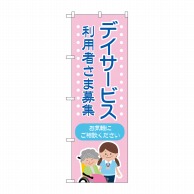 P・O・Pプロダクツ のぼり  GNB-4365　デイサービス募集ピンク 1枚（ご注文単位1枚）【直送品】