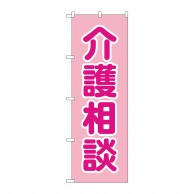 P・O・Pプロダクツ のぼり  GNB-4366　介護相談　ピンク 1枚（ご注文単位1枚）【直送品】