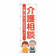 P・O・Pプロダクツ のぼり  GNB-4367　介護相談介護の事なら 1枚（ご注文単位1枚）【直送品】