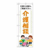 P・O・Pプロダクツ のぼり  GNB-4368　介護相談介護のお悩み 1枚（ご注文単位1枚）【直送品】