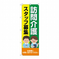 P・O・Pプロダクツ のぼり  GNB-4369　訪問介護スタッフ募集　人 1枚（ご注文単位1枚）【直送品】