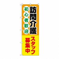 P・O・Pプロダクツ のぼり  GNB-4370　訪問介護スタッフ募集中 1枚（ご注文単位1枚）【直送品】