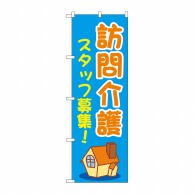 P・O・Pプロダクツ のぼり  GNB-4371　訪問介護スタッフ募集　青 1枚（ご注文単位1枚）【直送品】