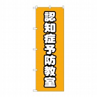 P・O・Pプロダクツ のぼり  GNB-4372　認知症予防教室オレンジ 1枚（ご注文単位1枚）【直送品】