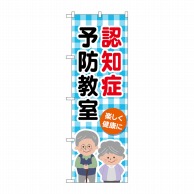 P・O・Pプロダクツ のぼり  GNB-4373　認知症予防教室チェック 1枚（ご注文単位1枚）【直送品】