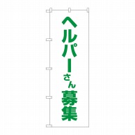 P・O・Pプロダクツ のぼり  GNB-4375　ヘルパーさん募集　白地 1枚（ご注文単位1枚）【直送品】