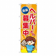 P・O・Pプロダクツ のぼり  GNB-4376　ヘルパーさん募集中急募 1枚（ご注文単位1枚）【直送品】