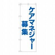 P・O・Pプロダクツ のぼり  GNB-4378　ケアマネジャー募集　白 1枚（ご注文単位1枚）【直送品】