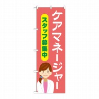 P・O・Pプロダクツ のぼり  GNB-4379ケアマネージャースタッフ募集中 1枚（ご注文単位1枚）【直送品】