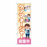 P・O・Pプロダクツ のぼり  GNB-4380　ケアマネージャー募集中 1枚（ご注文単位1枚）【直送品】