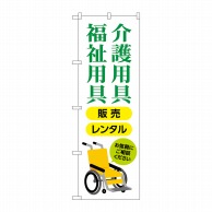 P・O・Pプロダクツ のぼり  GNB-4381介護福祉用具販売レンタル 1枚（ご注文単位1枚）【直送品】