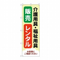 P・O・Pプロダクツ のぼり  GNB-4382介護福祉用具販売レンタル 1枚（ご注文単位1枚）【直送品】