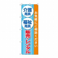 P・O・Pプロダクツ のぼり  GNB-4383介護福祉用具販売レンタル 1枚（ご注文単位1枚）【直送品】