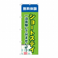 P・O・Pプロダクツ のぼり  GNB-4386　ショートステイ無料体験 1枚（ご注文単位1枚）【直送品】