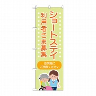 P・O・Pプロダクツ のぼり  GNB-4387ショートステイ利用者募集 1枚（ご注文単位1枚）【直送品】