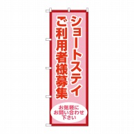 P・O・Pプロダクツ のぼり  GNB-4388ショートステイ利用者様募 1枚（ご注文単位1枚）【直送品】