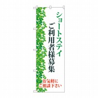 P・O・Pプロダクツ のぼり  GNB-4389ショートステイ利用者様募 1枚（ご注文単位1枚）【直送品】