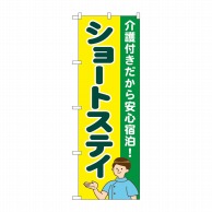 P・O・Pプロダクツ のぼり  GNB-4390　ショートステイ介護付き 1枚（ご注文単位1枚）【直送品】