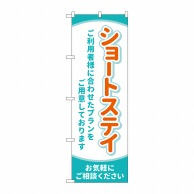 P・O・Pプロダクツ のぼり  GNB-4392　ショートステイお気軽に 1枚（ご注文単位1枚）【直送品】