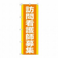 P・O・Pプロダクツ のぼり  GNB-4393　訪問看護師募集オレンジ 1枚（ご注文単位1枚）【直送品】