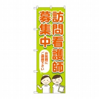 P・O・Pプロダクツ のぼり  GNB-4394　訪問看護師募集中 1枚（ご注文単位1枚）【直送品】