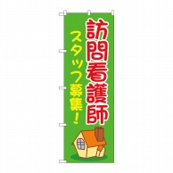 P・O・Pプロダクツ のぼり  GNB-4395　訪問看護師スタッフ募集 1枚（ご注文単位1枚）【直送品】