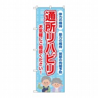 P・O・Pプロダクツ のぼり  GNB-4396　通所リハビリ　お気軽に 1枚（ご注文単位1枚）【直送品】