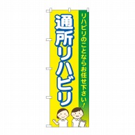 P・O・Pプロダクツ のぼり  GNB-4397　通所リハビリお任せ　黄 1枚（ご注文単位1枚）【直送品】